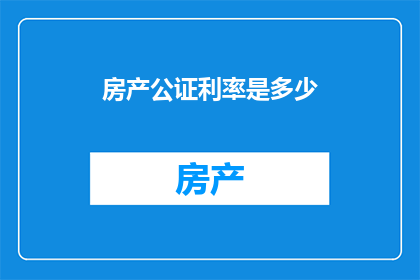 房产公证利率是多少