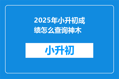 2025年小升初成绩怎么查询神木