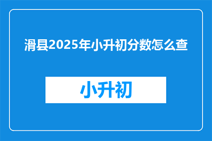 滑县2025年小升初分数怎么查