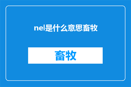 nel是什么意思畜牧
