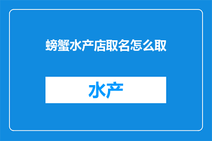螃蟹水产店取名怎么取