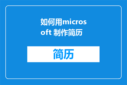 如何用microsoft 制作简历