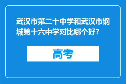 武汉市第二十中学和武汉市钢城第十六中学对比哪个好？