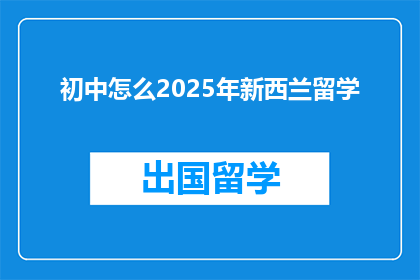 初中怎么2025年新西兰留学