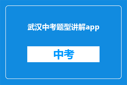 武汉中考题型讲解app