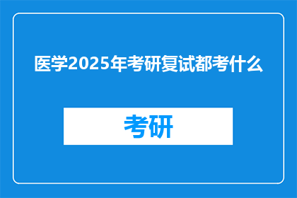 医学2025年考研复试都考什么