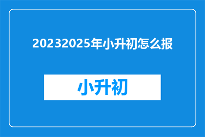 20232025年小升初怎么报