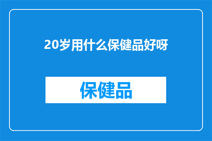 20岁用什么保健品好呀