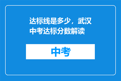 达标线是多少，武汉中考达标分数解读