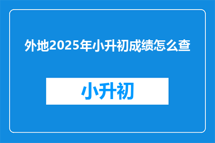 外地2025年小升初成绩怎么查