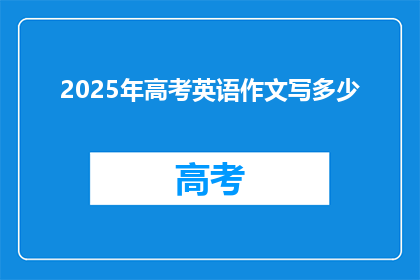2025年高考英语作文写多少