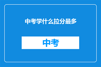 中考学什么拉分最多
