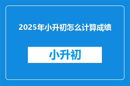 2025年小升初怎么计算成绩