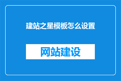 建站之星模板怎么设置