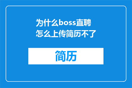 为什么boss直聘怎么上传简历不了