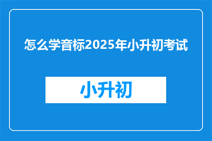 怎么学音标2025年小升初考试