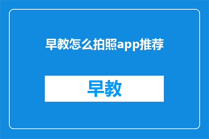 早教怎么拍照app推荐