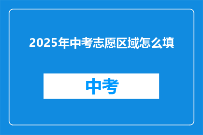 2025年中考志愿区域怎么填