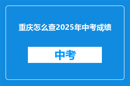 重庆怎么查2025年中考成绩
