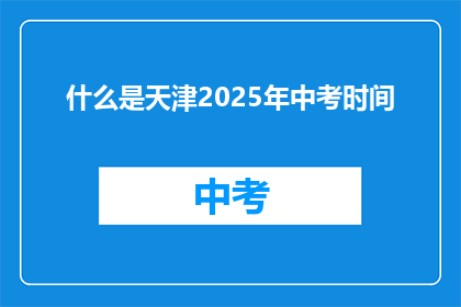 什么是天津2025年中考时间
