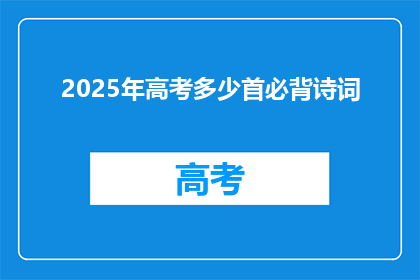 2025年高考多少首必背诗词