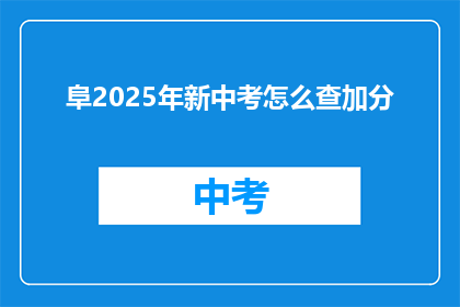 阜2025年新中考怎么查加分