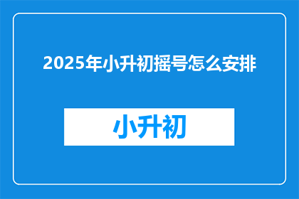 2025年小升初摇号怎么安排