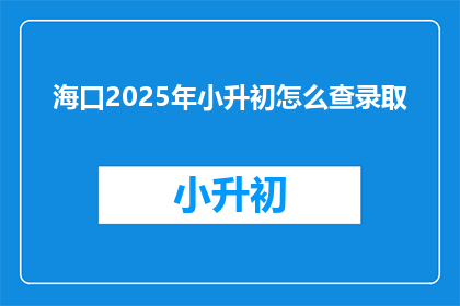海口2025年小升初怎么查录取