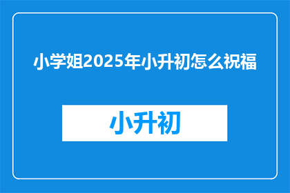 小学姐2025年小升初怎么祝福