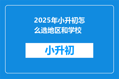 2025年小升初怎么选地区和学校