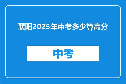 襄阳2025年中考多少算高分
