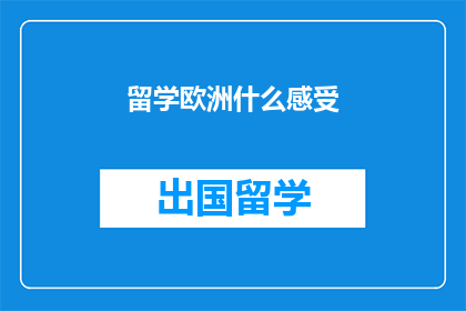 留学欧洲什么感受