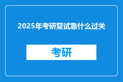 2025年考研复试靠什么过关