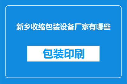 新乡收缩包装设备厂家有哪些