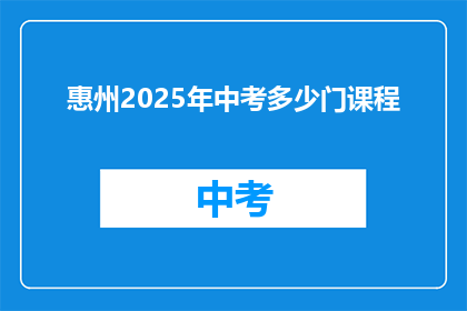 惠州2025年中考多少门课程