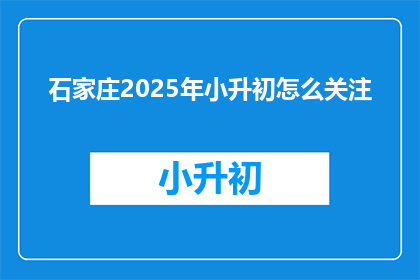 石家庄2025年小升初怎么关注