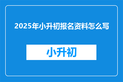 2025年小升初报名资料怎么写