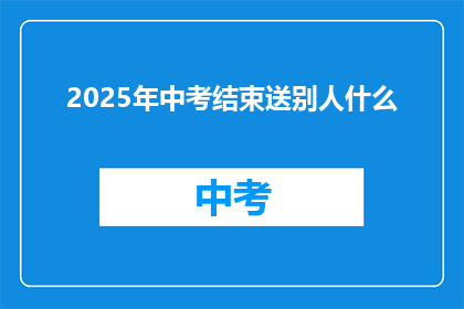 2025年中考结束送别人什么