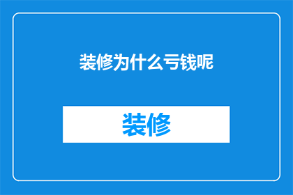 装修为什么亏钱呢