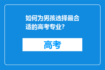 如何为男孩选择最合适的高考专业？