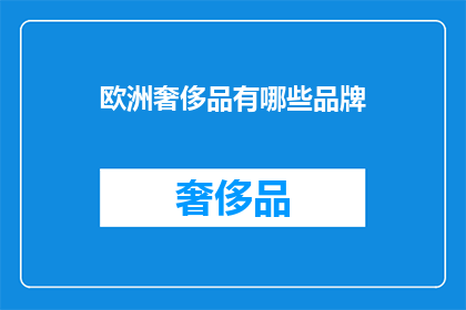 欧洲奢侈品有哪些品牌
