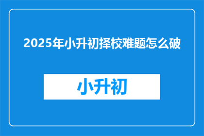 2025年小升初择校难题怎么破