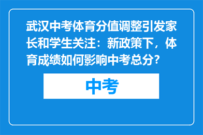 武汉中考体育分值调整引发家长和学生关注：新政策下，体育成绩如何影响中考总分？