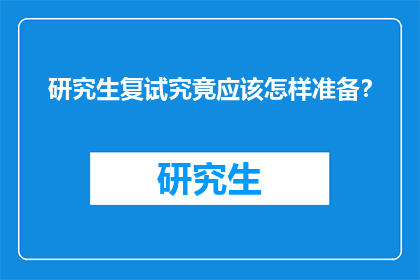 研究生复试究竟应该怎样准备？