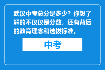 武汉中考总分是多少？你想了解的不仅仅是分数，还有背后的教育理念和选拔标准。
