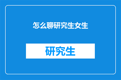 怎么聊研究生女生