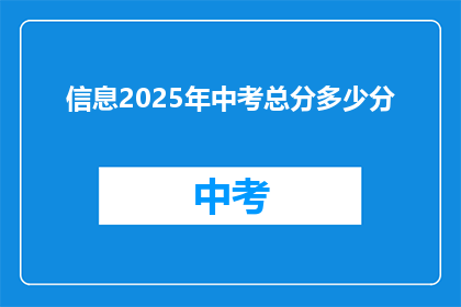 信息2025年中考总分多少分