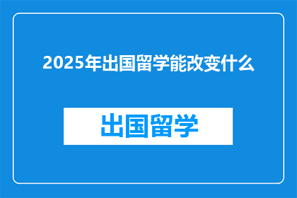 2025年出国留学能改变什么