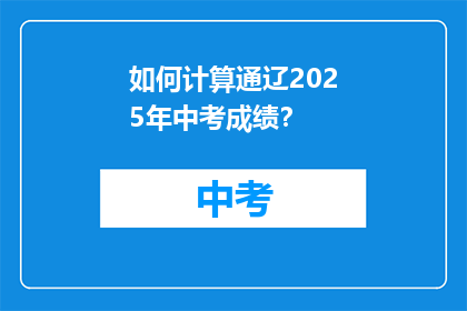 如何计算通辽2025年中考成绩？