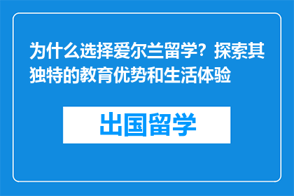 为什么选择爱尔兰留学？探索其独特的教育优势和生活体验